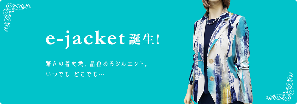 e-jacket 誕生！