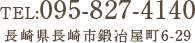 TEL:095-827-4140 長崎県長崎市鍛冶屋町6-29