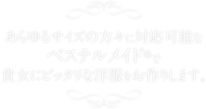 オートクチュール仕様の上質な素材を使用して貴女のサイズに合わせた洋服をお作りします。