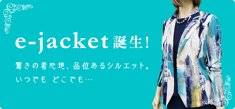 e-jacket 誕生！